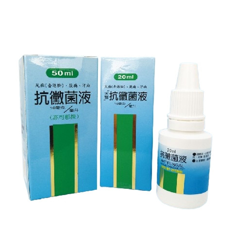 抗黴菌液 10毫克/毫升