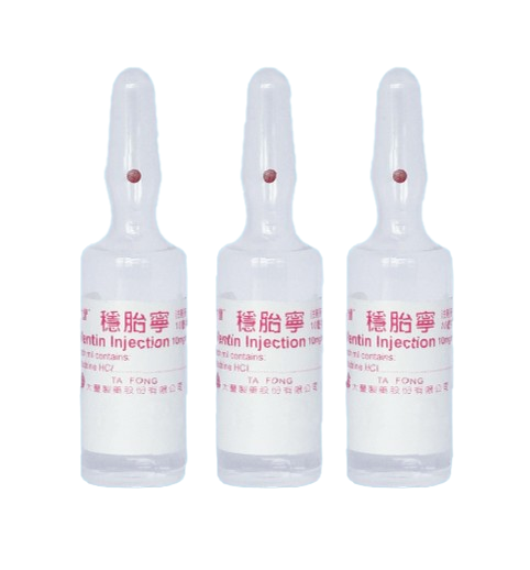 穩胎寧注射液 10毫克/毫升