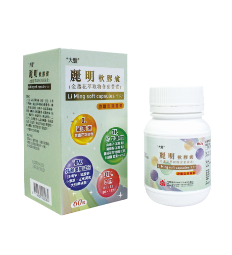 麗明軟膠囊